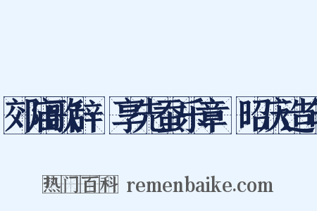 郊庙歌辞·享先蚕乐章·昭庆造句是什么意思的图片